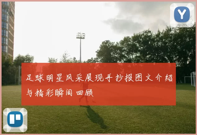 足球明星风采展现手抄报图文介绍与精彩瞬间回顾
