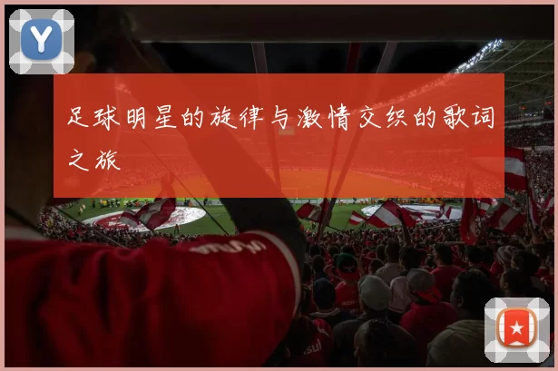 足球明星的旋律与激情交织的歌词之旅