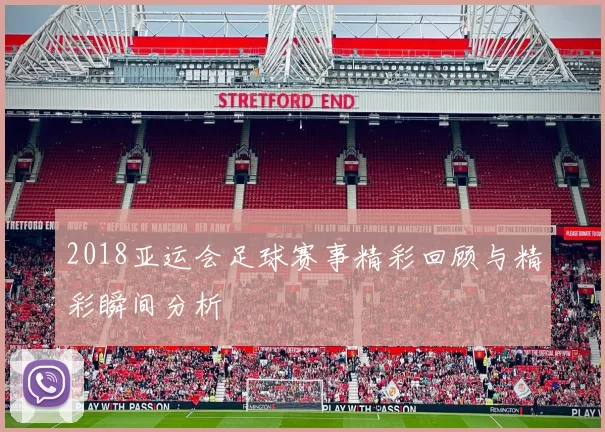 2018亚运会足球赛事精彩回顾与精彩瞬间分析